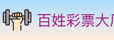 百姓彩票大厅 logo